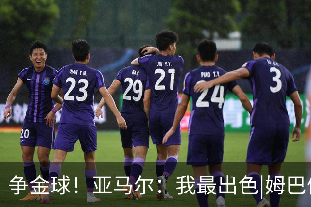 争金球！亚马尔：我最出色|姆巴佩：没人比我更好|凯恩：我进球多