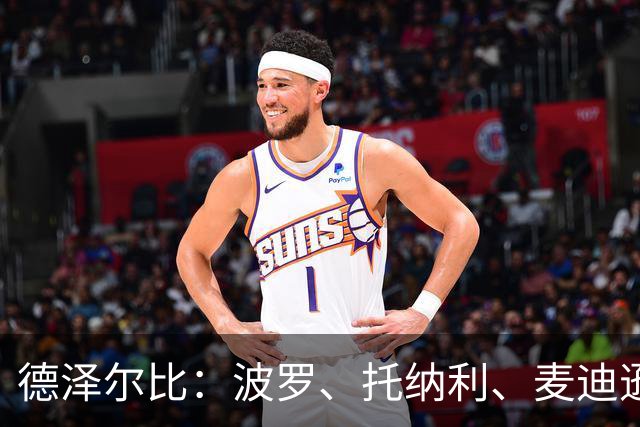 德泽尔比：波罗、托纳利、麦迪逊都可以出战，所有人都做好了准备