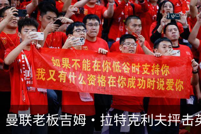 曼联老板吉姆·拉特克利夫抨击英国后，被指“活在另一个星球”