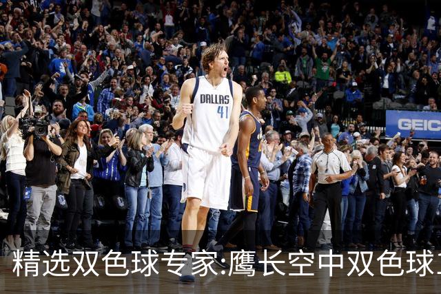 精选双色球专家:鹰长空中双色球146万累擒1788万!