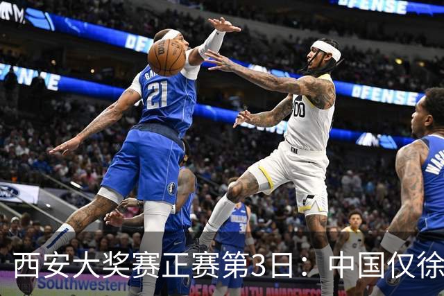西安大奖赛正赛第3日：中国仅徐思巩晨智进16强
